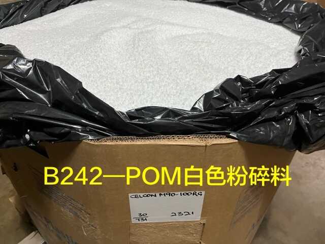 供应2024-10-31最新PA612透明副牌颗粒,PA612本色粉碎料,POM白色粉碎料,POM杂色粉碎料,进口欧美期货供应