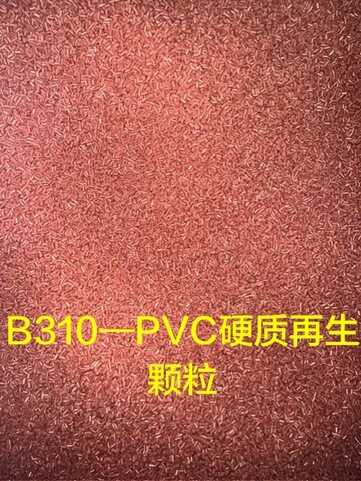 供应2024-10-31最新PVC机头粉碎料,PVC片材打包,PVC硬质再生颗粒,PMMA材料,进口欧美期货供应