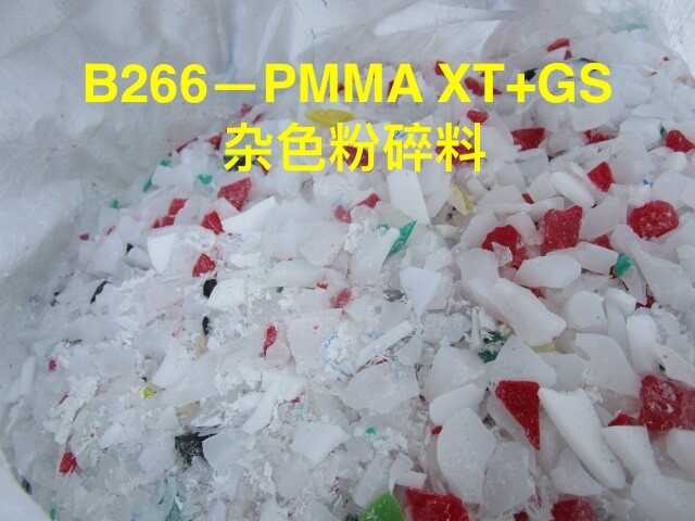 供应2024-11-6最新PMMA XT+GS 杂色粉碎料,PMMA XT+PVDF卷膜,PMMA粉末,进口欧美期货供应