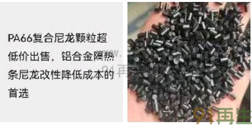 PA66复合尼龙颗粒，PA66复合颗粒，尼龙复合颗粒，铝合金隔热条尼龙改性降低成本的首选