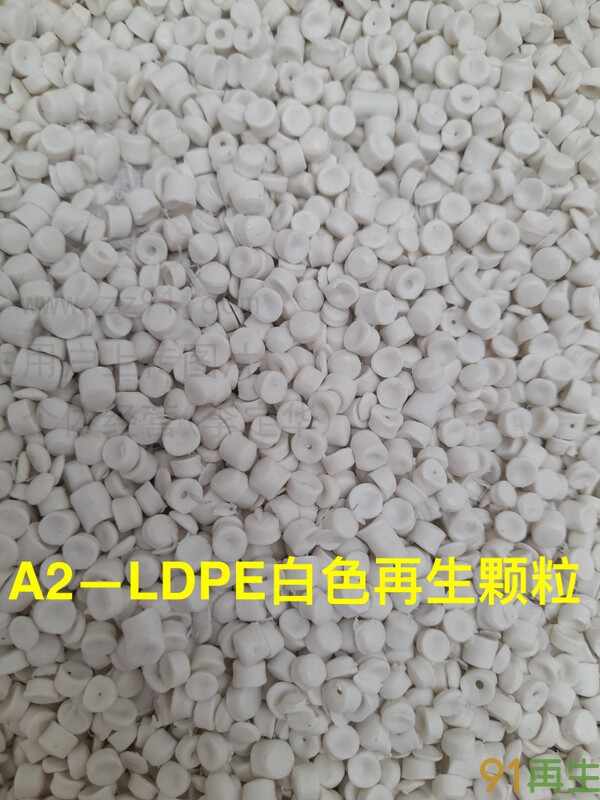 供应2024-3-21最新：LDPE白色膜颗粒，LDPE白色裙袋，LDPE白色再生颗粒，进口欧美期货供应