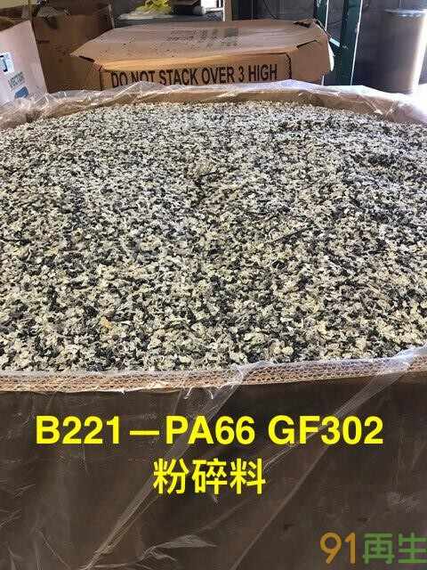 供应2024-6-25最新PA66 GF302杂色颗粒,PA66 GF302粉碎料,,进口欧美期货供应