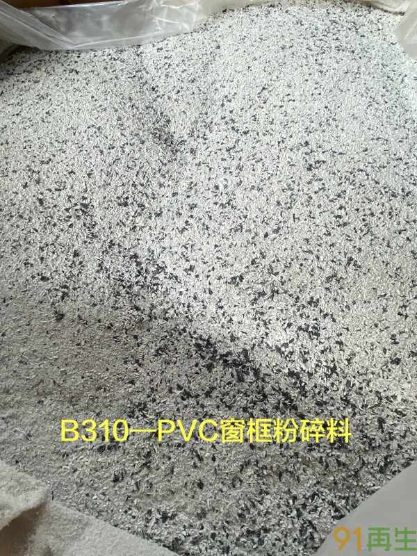 供应2024-9-6最新PVC窗框粉碎料,PVC粉末,PVC片材打包,进口欧美期货供应