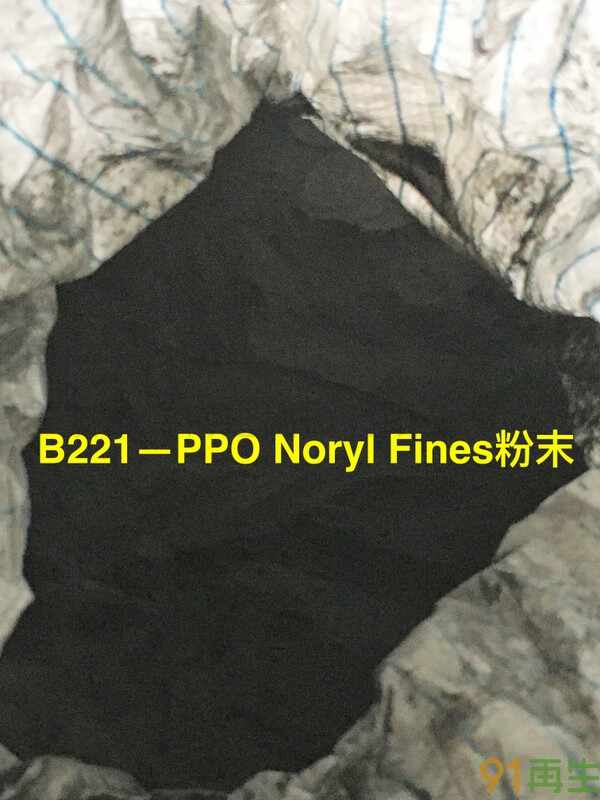 供应2024-9-12最新:PPO粉末,PPO无填充机头料,PPO杂色粉碎料,进口欧美期货供应