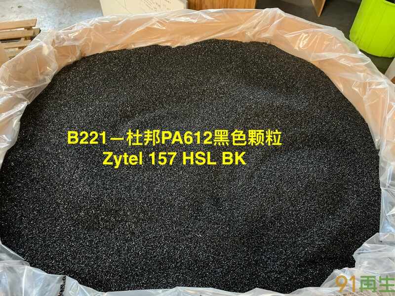 供应2024-9-18最新PA612黑色颗粒,PE/PA透明膜,PP/PE黑色卷膜,进口欧美期货供应