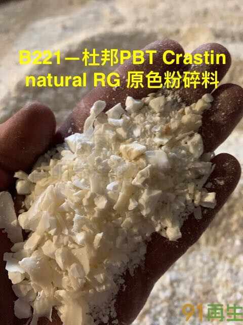 供应2024-9-25最新杜邦PBT原色粉碎料,PP粉碎料,PVC粉碎料,PVC颗粒,进口欧美期货供应