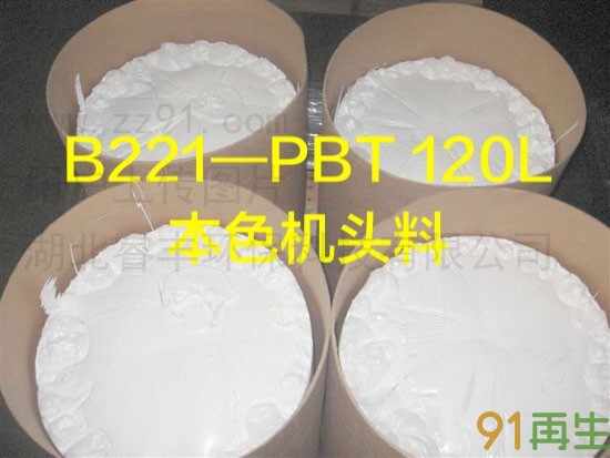 供应2024-10-25最新PBT本色机头料,PMMA杂色粉碎料,PBT本色副牌颗粒,进口欧美期货供应