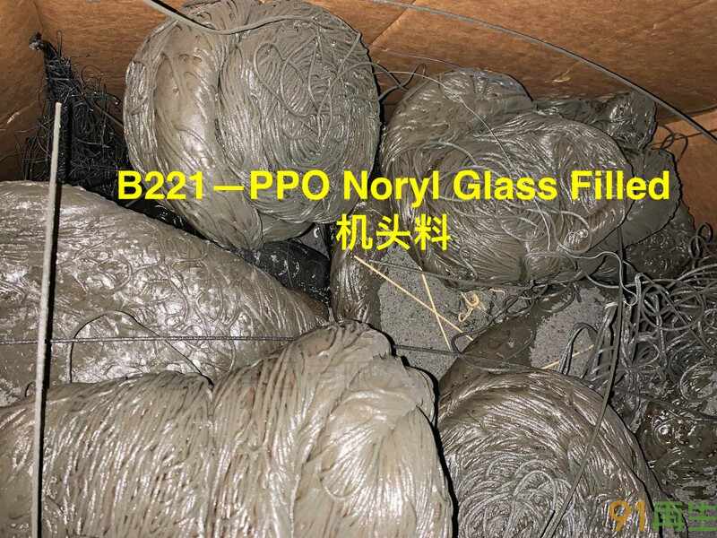 供应2024-11-12最新PPO Noryl Glass Filled 机头料,PPO520L杂色机头料包装,PPO粉末,PPO黑色粉碎,PPO无填充机头料,PPO杂色粉碎料,进口欧美期货供应 