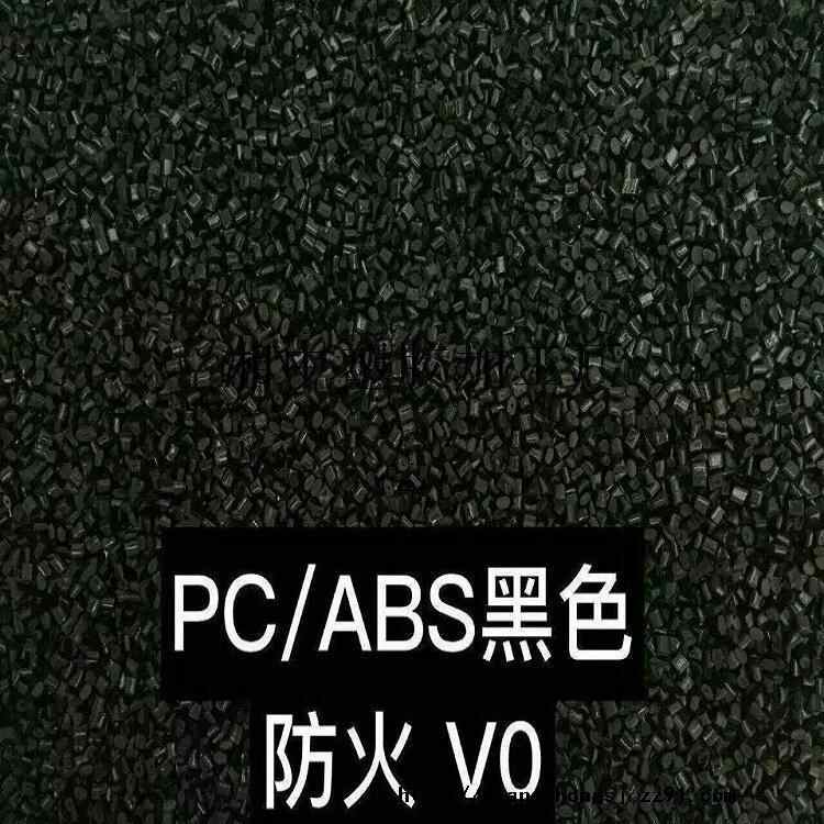 PC/ABS黑色阻燃VO/合金黑色高光面阻燃